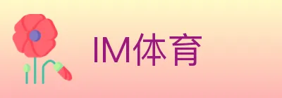 IM体育 logo